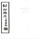 ［康熙］封丘县志   王賜魁修  李會生  宋作賓纂清康熙十九年（1680）刻本