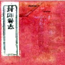 ［顺治］封丘县志九卷首一卷  清余縉修　清李嵩陽纂  清順治十六年刻本  PDF下载