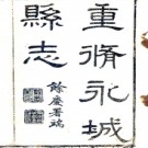 光绪永城县志三十八卷  岳廷楷修  胡贊采  呂永輝纂清光緒二十七年至二十九年（1903）刻本  PDF下载