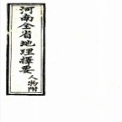 河南全省地理择要四卷題   留香書屋主人撰清光緒三十二年（1906）古鄴留香書屋刻本  PDF下载