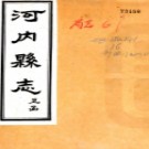 ［道光］河内县志三十六卷  袁通修  方履籛  吳育纂清道光五年（1825）刻本 PDF下载