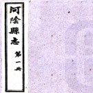[民国]河阴县志十七卷  胡荃[修]|高廷璋[修]|蔣藩[纂]  民國七年刻本   PDF下载