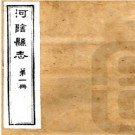[民国]河阴县志十七卷  蔣藩[纂]|胡荃[修]|高廷璋[修]  民國十三年石印本   PDF下载
