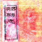 ［同治］郏县志十二卷  張熙瑞 茅恒春修 郭景泰纂 清同治四年 刻本  PDF下载