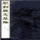 开封县志草略:[民国]  陶鍾翰纂 民國三十年[1941年] 鉛印本  PDF下载