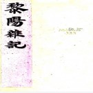 黎阳杂记（清）黃璟撰  清光緒十年（1884）刻本  PDF下载