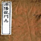 洛阳龙门志:[同治]:不分卷 (清)路朝霖纂修 1962年 油印本  PDF下载