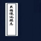[民国]渑池县志  陆绍治修 李凤翔、上官骏谟纂  民国十七年石印本  PDF下载