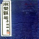 [民国]南乐县志十卷首一卷  李鐵珊[修]|郭保昌[纂]  民國三十年鉛印本 .pdf下载