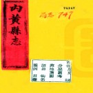 ［光绪］内黄县志十九卷首一卷（清）董慶恩等修 （清）陳熙春纂  清光緒十八年（1892）刻本 .pdf下载