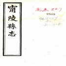 [民国]宁陵县志十二卷首一卷末一卷  清 孟广贽纂修 民国三十年铅印本.pdf下载