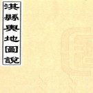 ［光绪］淇县舆地图说二卷（清）曹廣權撰  清光緒二十七年（1901）刻本  .PDF下载