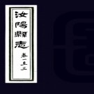 [康熙]汝阳县志十卷  李根茂[纂]|邱天英[修]  民國二十三年石印本  .PDF下载