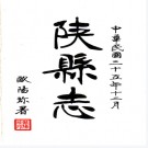 [民国]陕县志二十六卷 歐陽珍[修]|韓嘉[會纂] 民國二十五年開封鉛印本.PDF下载