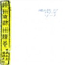 ［光绪］陕州直隶州续志十卷首一卷（清）黃景修 （清）慶增 （清）李本龢纂 清光緒十八年（1892）刻本.PDF下载