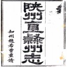 ［光绪］陕州直隶州志十五卷首一卷（清）趙希曾纂修 清光緒十七年至十八年（1891-1892）刻本 .PDF下载