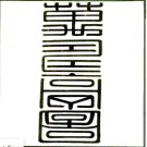 ［康熙］商丘县志二十卷首一卷 清劉德昌修　清葉澐纂 民國二十一年黃正忠石印本 .PDF下载