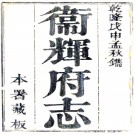 ［乾隆］卫辉府志五十三卷首一卷末一卷（清）德昌修（清）徐朗齋纂  清乾隆五十三年（1788）刻本  PDF下载