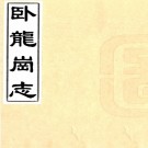 卧龙岗志二卷（清）羅景輯  清康熙刻本.pdf下载