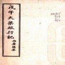 戊午汴梁旅行记一卷  民國7年(1918) 石印本.pdf下载