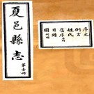 夏邑县志：[民国]：9卷,首1卷  韓世勛修  民國九年[1920][亳縣][亳縣縣署] 石印本.pdf下载