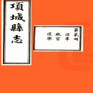 项城县志：[民国]：32卷，首1卷(清)張鎮芳修 民國三年[1914年] 石印本.pdf下载