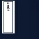 　[民国]许昌县志二十卷  王秀文[修]|張庭馥[纂]  民國十二年石印本  PDF下载