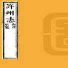 ［道光］许州志十六卷首一卷（清）蕭元吉纂修  清道光十八年（1838）刻本  PDF下载