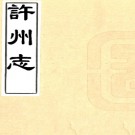 ［康熙］许州志十五卷首一卷（清）胡良弼纂修 清康熙五年（1666）刻本 PDF下载