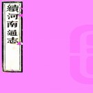 ［乾隆］续河南通志八十卷首四卷（清）阿思哈等纂修  清乾隆三十二年（1767）刻本  PDF下载