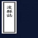 ［光绪］续浚县志八卷（清）黃璟修 （清）李作霖 （清）喬景濂纂 清光緒十二年（1886）刻本 PDF下载