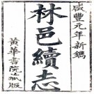 ［咸丰］续林县志四卷首一卷（清）康仲方 （清）俞敦本修 （清）衛濟世纂 清咸豐元年（1851）刻本  PDF下载