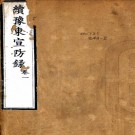 续豫东宣防录五卷（清）白鍾山撰  清乾隆刻本  PDF下载