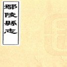 ［顺治］鄢陵县志十卷首一卷（清）經起鵬修 （清）劉漢藜纂  清順治十六年（1659）刻本 PDF下载