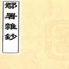 鄢署杂钞十二卷首一卷末一卷（清）汪爲熹輯 清康熙五十八年（1719）綸嘏堂刻本  PDF下载