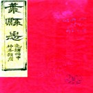 ［同治］叶县志十卷首一卷 歐陽霖 杜鶴慈修 倉景恬 胡廷楨纂清同治十一年 刻光緒二十二年 印本  PDF下载