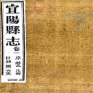 ［光绪］宜阳县志十六卷（清）謝應起修 （清）劉占卿等纂  清光緒七年（1881）刻本  PDF下载