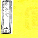 ［同治］禹州志二十六卷增续二卷  朱煒修  姚椿等纂 宮國勳增修  清道光刻同治九年 增刻本  PDF下载