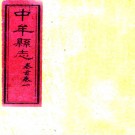 ［同治］中牟县志十二卷首一卷末一卷 吳若烺修 焦子蕃 邢爲翰纂清同治十年（1871）刻本 PDF下载