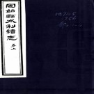  重修固始县水利续志一卷  謝聘[重修]|河南全省水利會[輯]|楊汝楫[撰]  民國8年石印本  PDF下载