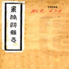 [民国]重修滑县志二十卷首一卷附艺文录十二卷金石录十二卷  馬子寬[修]|王蒲園[纂]  民國二十一年鉛印本PDF下载