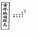 （重修）臨穎縣志:16卷,首1卷  陳垣等纂修  民國五十七年[1968年]臺灣臺灣學生書局 影印本 ​.pdf下载