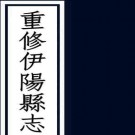 ［道光］重修伊阳县志六卷首一卷末一卷  張道超修  馬九功纂  清道光十八年（1838）刻本.pdf下载