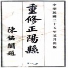  [民国]重修正阳县志八卷首一卷末一卷  魏松聲[纂]|劉炎光[修]|劉月泉[修]|陳全三[纂]  民國二十五年鉛印本.pdf下载