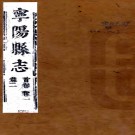 ［乾隆］宁阳县志八卷首一卷（清）李夢雷修 （清）劉應薦纂  清乾隆八年（1743）刻本.pdf下载
