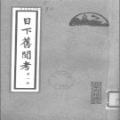 日下旧闻考 [清]于敏中等编纂 点校：瞿宣颖 左笑鸿 于杰 北京古籍出版社 PDF下载