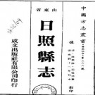 光绪日照县志（全二册）.pdf下载