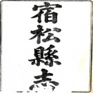 ［道光］宿松县志二十八卷首一卷 鄔正階 鄭敦亮修 石葆元 汪景祥纂 清道光八年（1828）刻本PDF下载