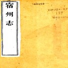 　［光绪］宿州志三十六卷首一卷 何慶釗主修 丁遜之等纂  清光緒十五年（1889）刻本PDF下载