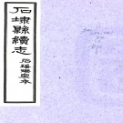 　[乾隆]续石埭县志四卷  石瑤燦[纂修]  民國二十四年鉛印本 PDF下载
